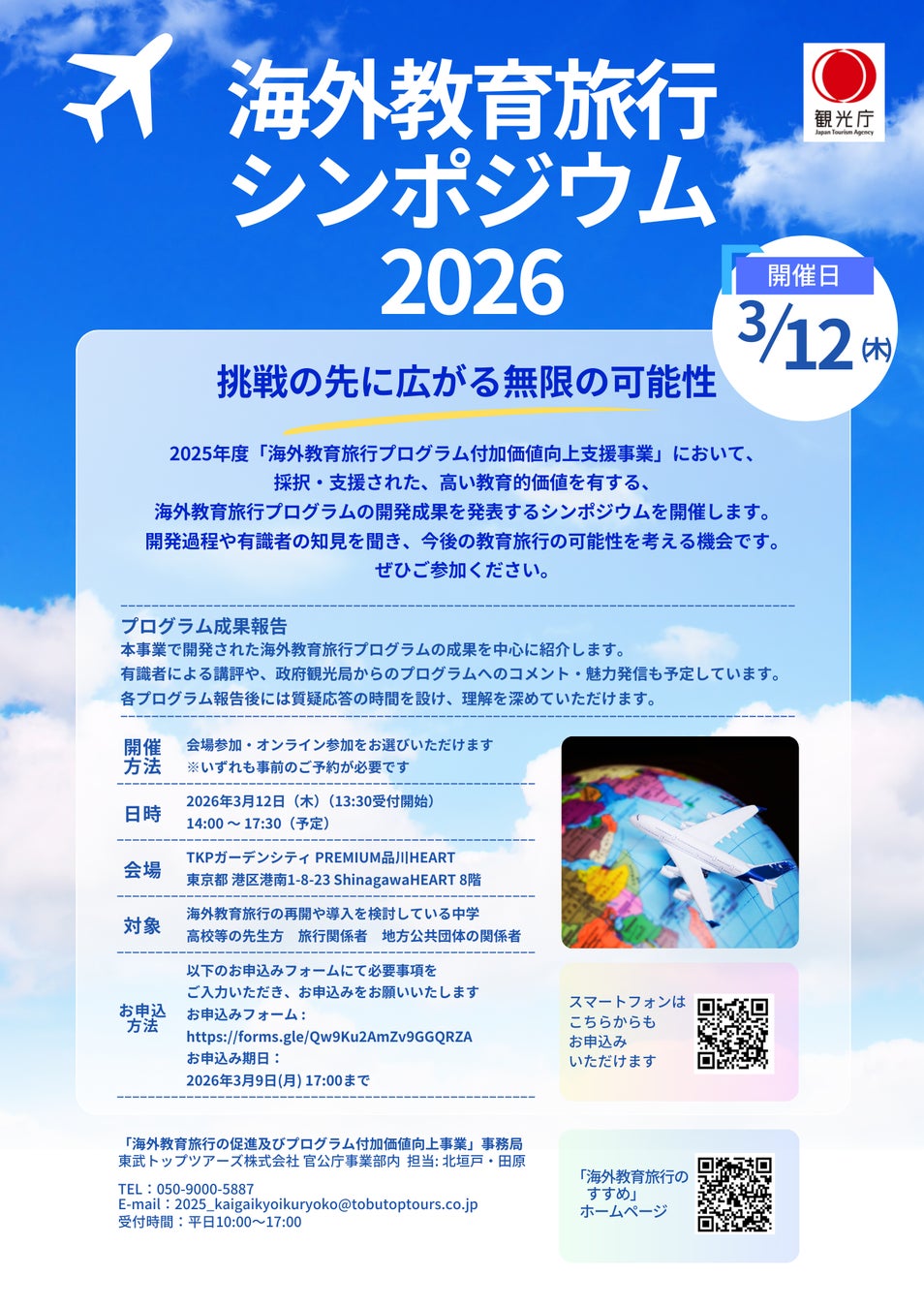 【観光庁主催】海外教育旅行シンポジウム2026開催 ｜学校・旅行業者による海外教育旅行プログラム9事例を発表