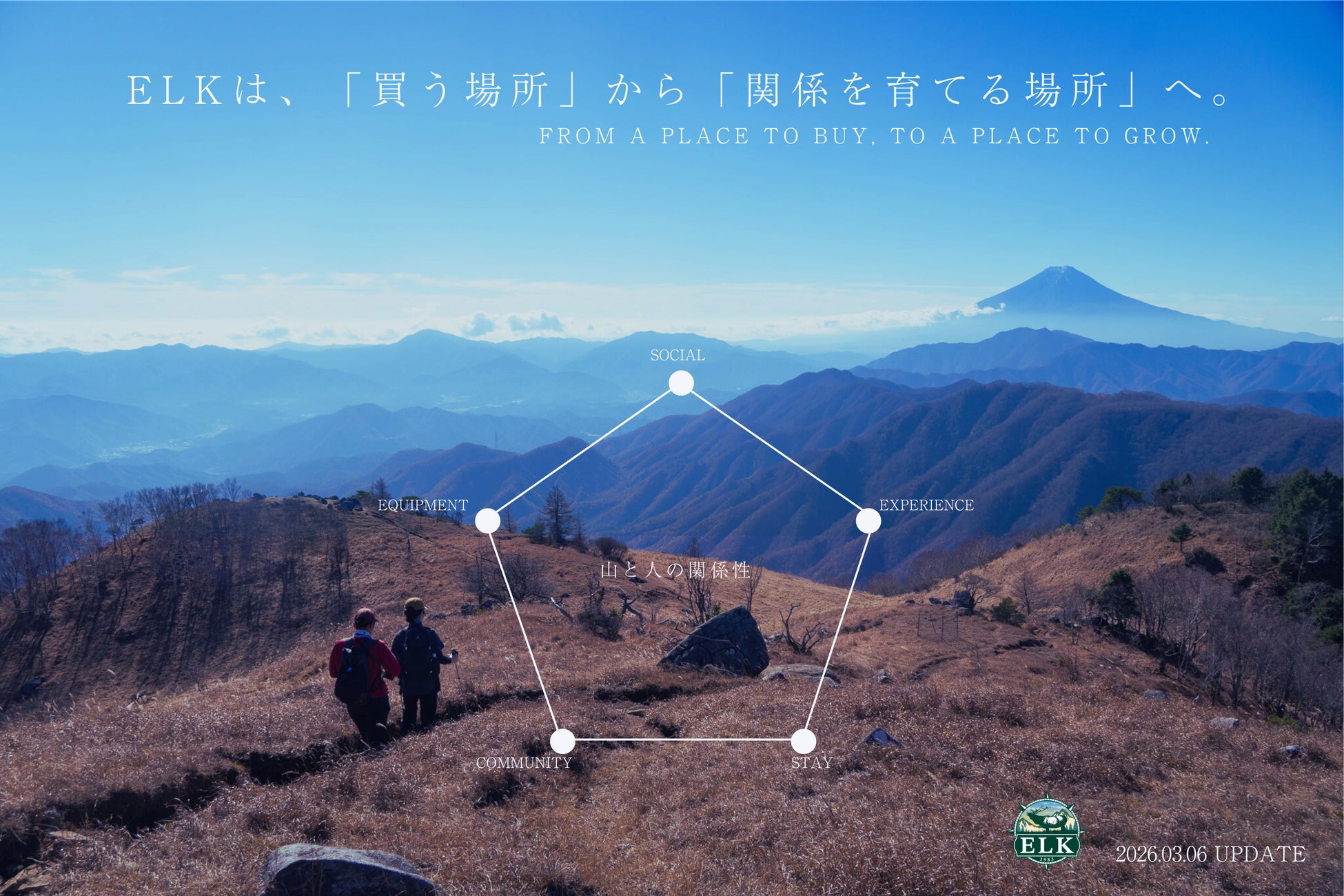 山梨の登山用品店ELKは、「買う場所」から「関係を育てる場所」へ。
