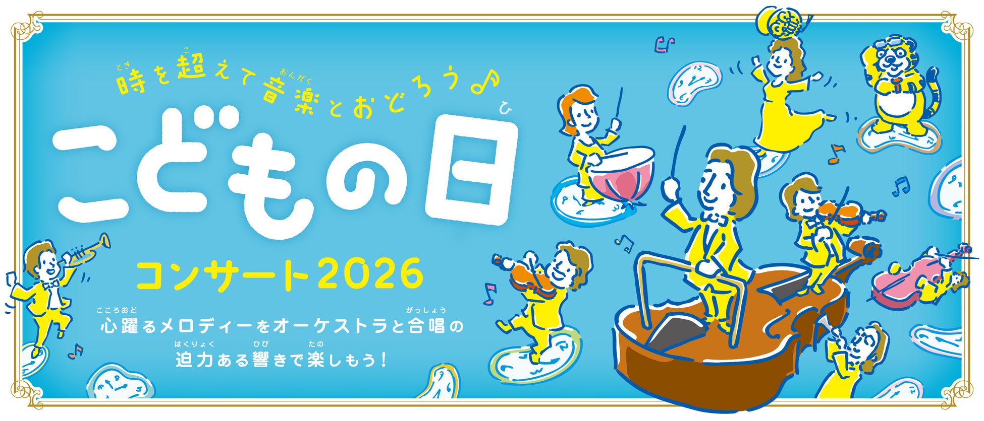 【横浜みなとみらいホール】中学生プロデューサーとつくる「こどもの日コンサート」2026年は“タイムトラベル”と“踊り”を組み合わせた心躍るプログラム
