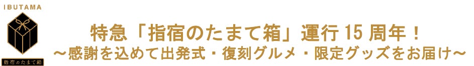 特急「指宿のたまて箱」運行15周年！