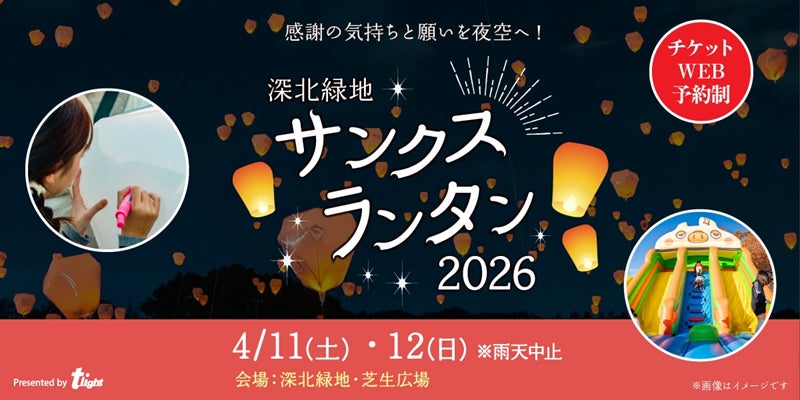 【大阪府】深北緑地の夜空へ舞い上がるランタンの灯りが、忘れられない特別な一夜を描き出します。『深北緑地サンクスランタン2026』４月11日（土）、12日（日）開催決定！
