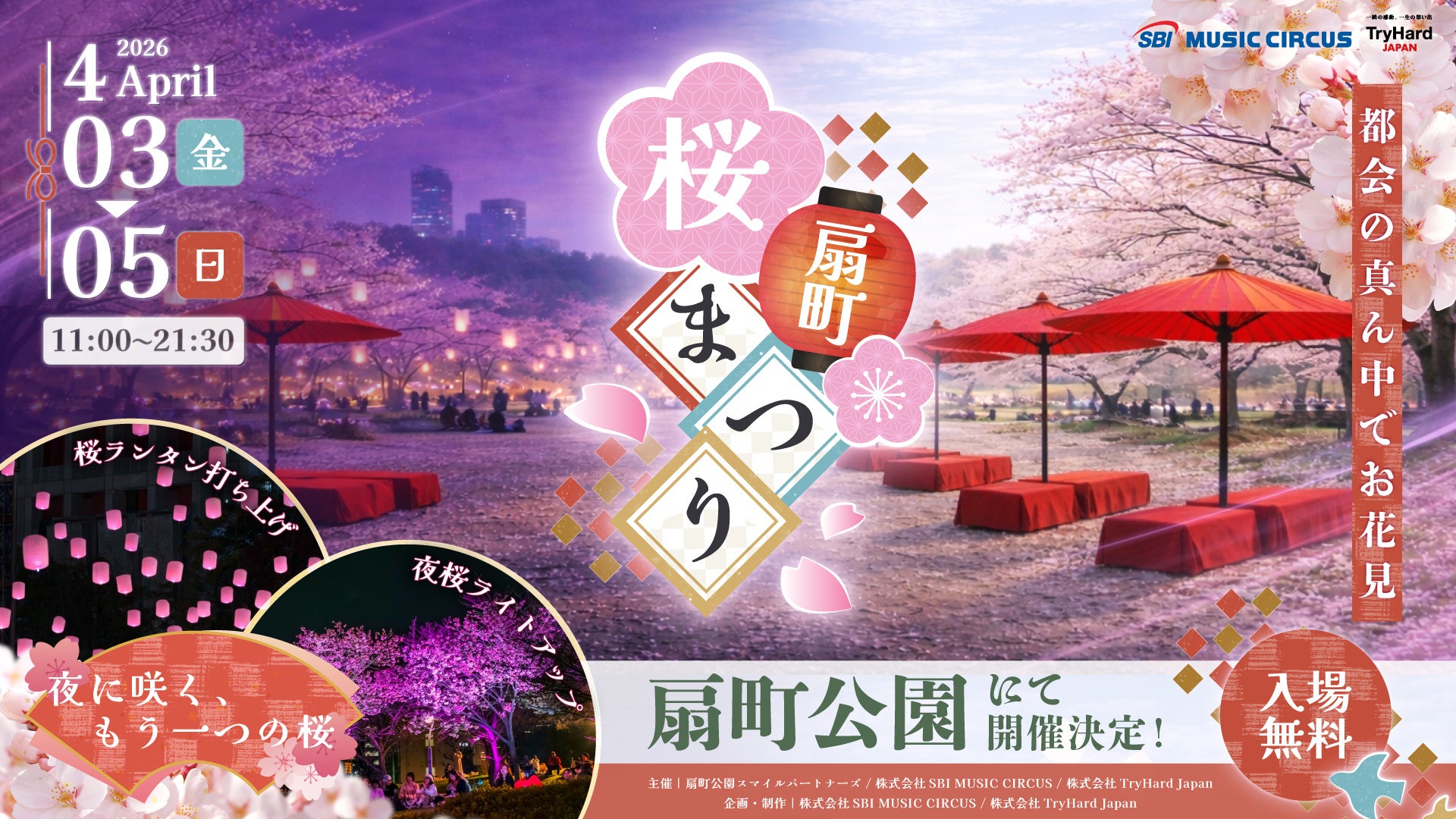 【大阪市】サクラ舞い散る春のひととき、桜色ランタンが夜空を彩るお花見イベント「扇町桜まつり」2026年4月3日(金)～4月5日(日)開催決定