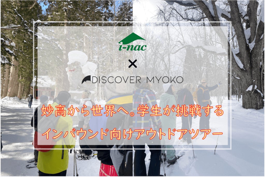 【国際自然環境アウトドア専門学校】妙高から世界へ。学生が挑戦するインバウンド向けアウトドアツアー