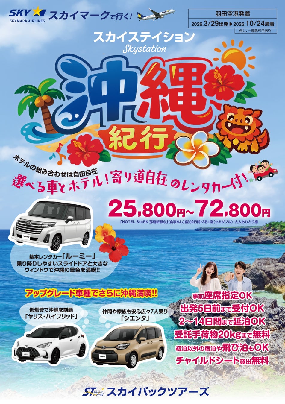 【新商品／羽田空港発着】スカイマーク利用「スカイステイション　選べるレンタカー付　沖縄」を販売開始！価格は25,800円から♪スカイマーク公式ダイナミックパッケージ『たす旅』では早割タイムセール実施中