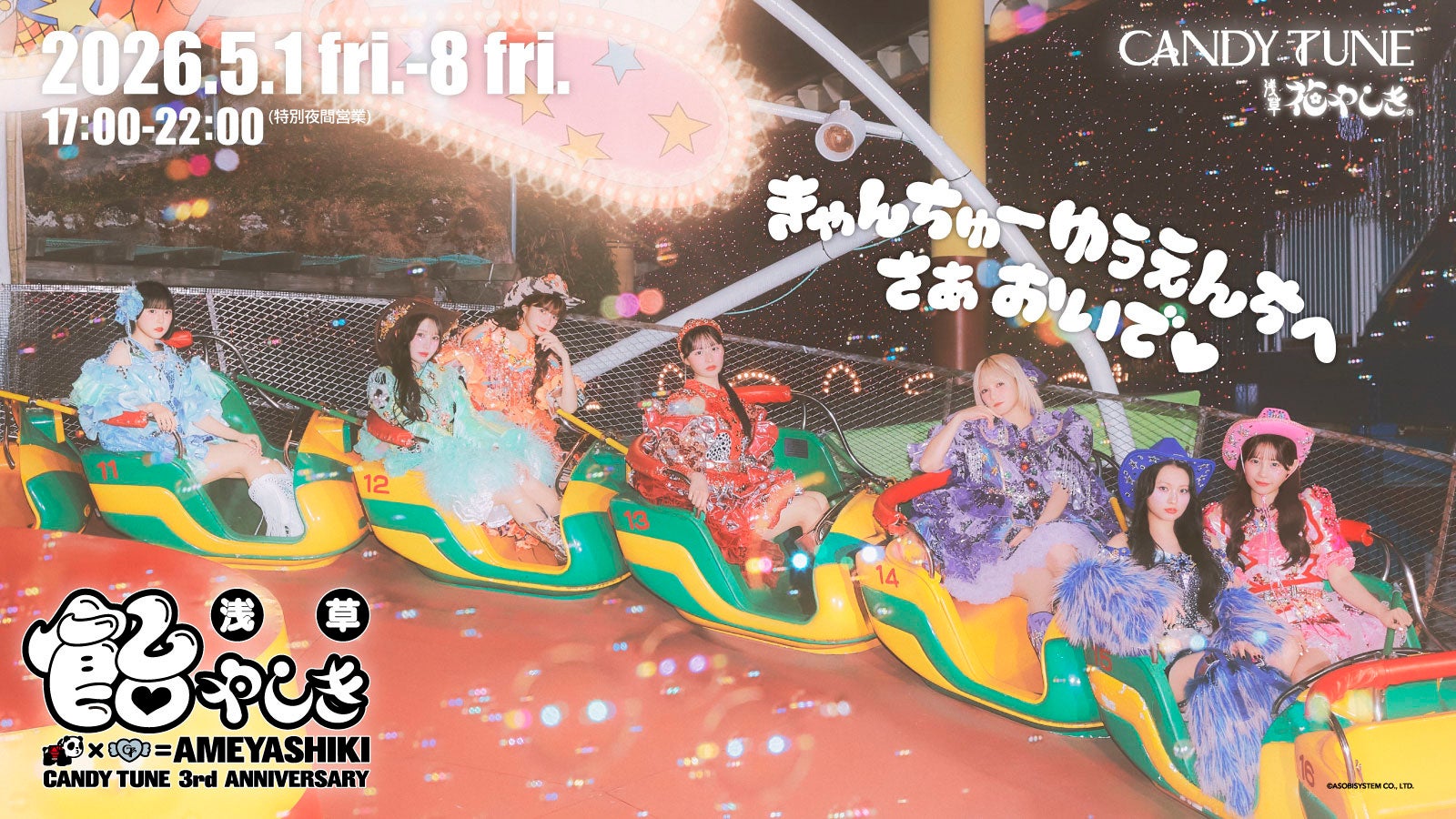 【CANDY TUNE 3周年記念】ゆうえんちジャック「浅草 “飴”やしき」開催決定！