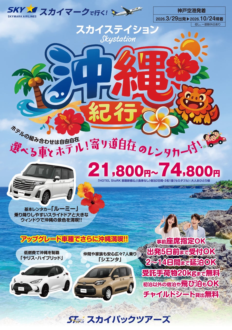 【新商品／神戸空港発着】スカイマーク利用「スカイステイション　選べるレンタカー付　沖縄」を販売開始！価格は21,800円から♪スカイマーク公式ダイナミックパッケージ『たす旅』では早割タイムセール実施中