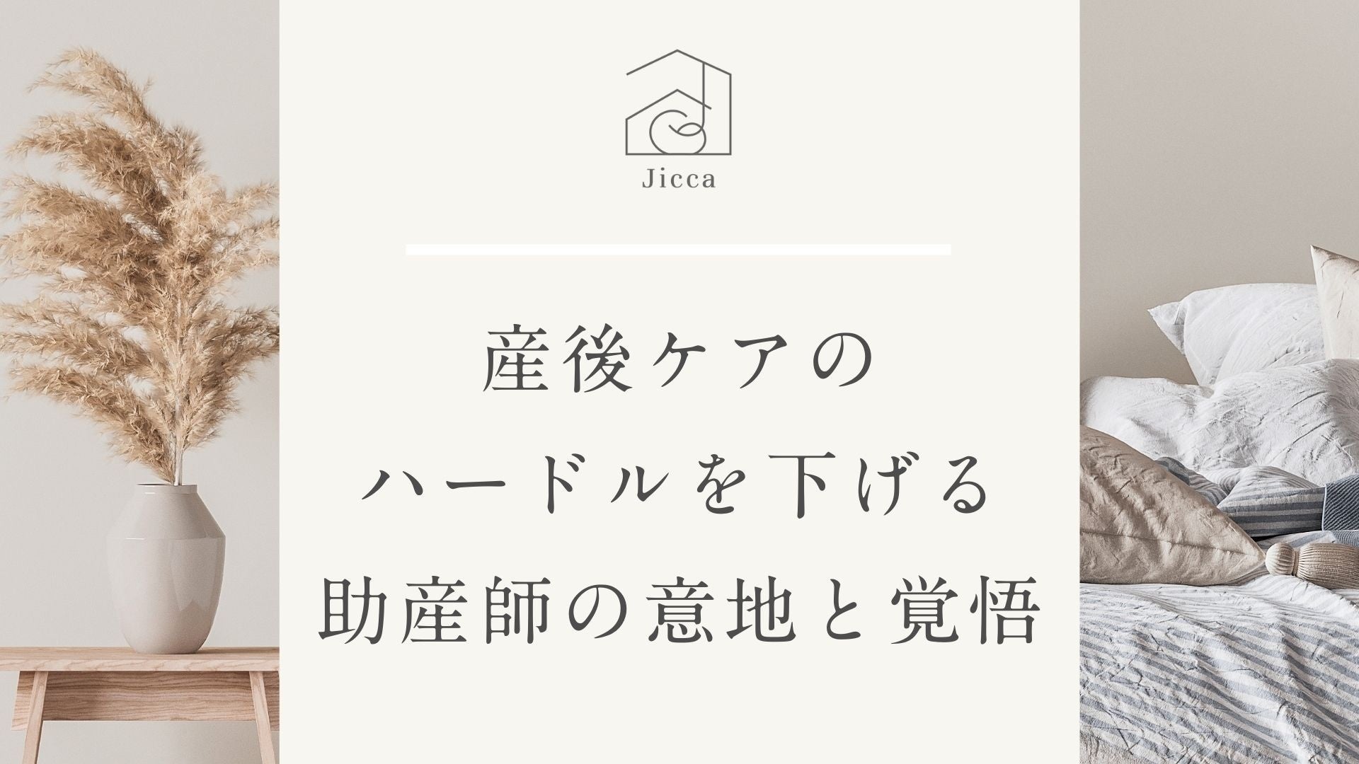 【Xで話題の“フォロー＆リポスト”型企画を助産師の会社が実施】都心で“里帰り”できる産前産後ケア「Jicca Nakano」3泊4日無料宿泊チケットを計6組に開放