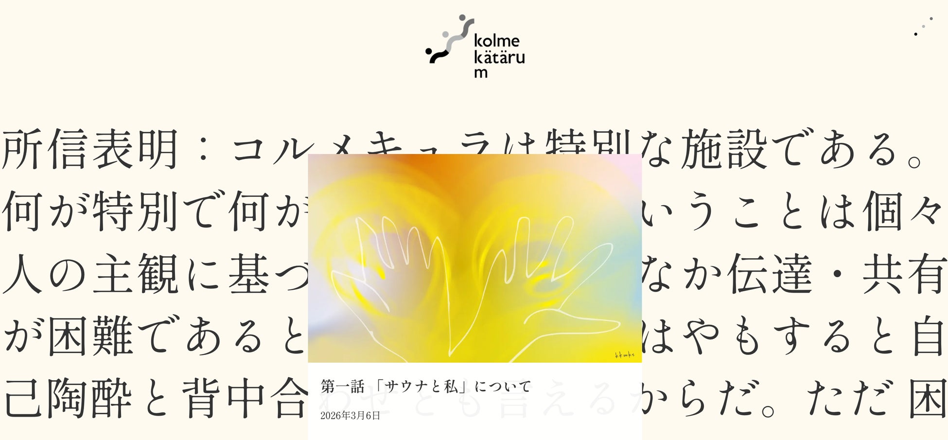 2026.3.7 サウナの日発刊！岡山のサウナ施設「sauna kolme kylä」サウナについて綴る読み物「コルメカタル Ｍ」がスタート