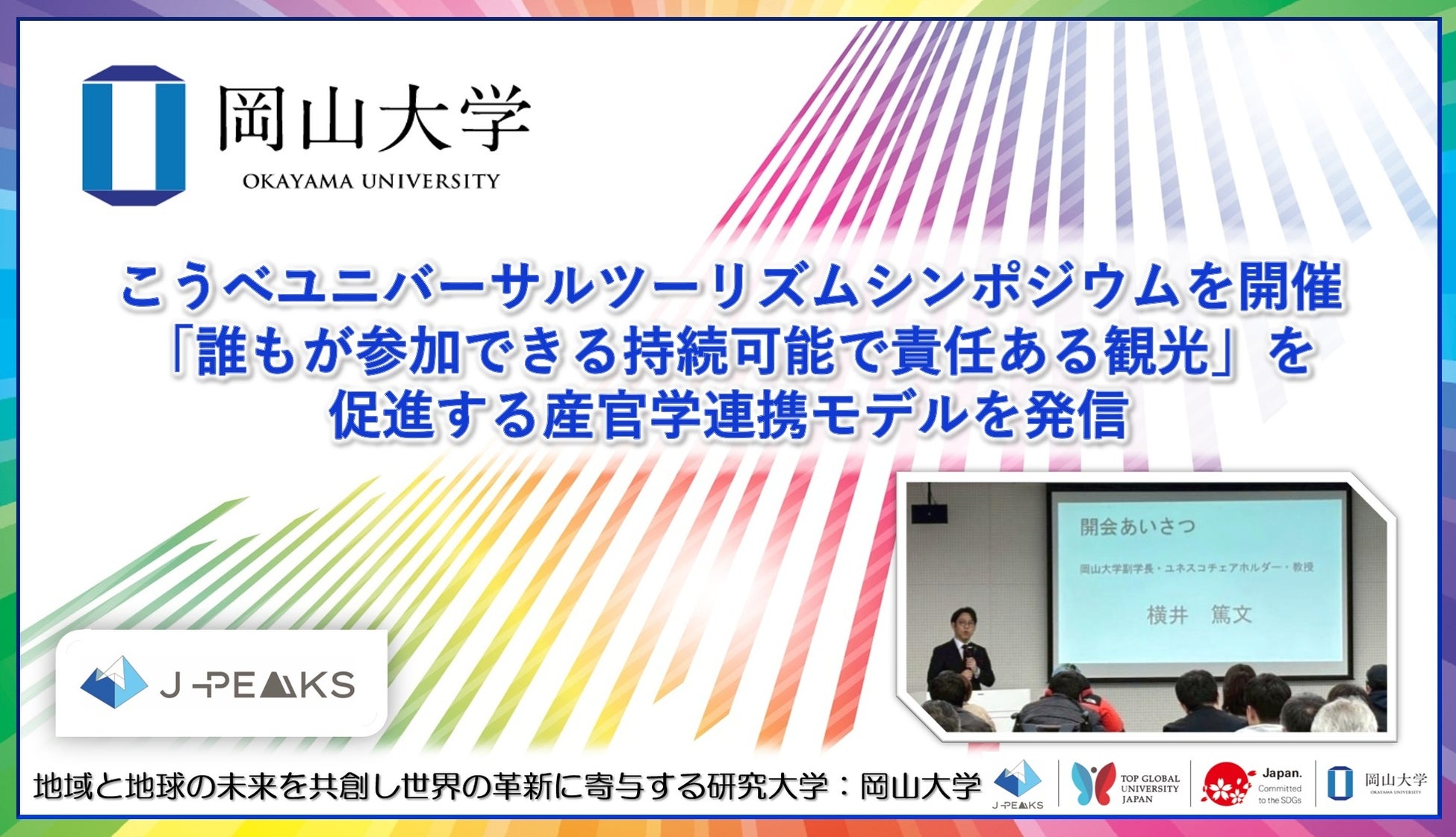 【岡山大学】こうべユニバーサルツーリズムシンポジウムを開催 「誰もが参加できる持続可能で責任ある観光」を促進する産官学連携モデルを発信