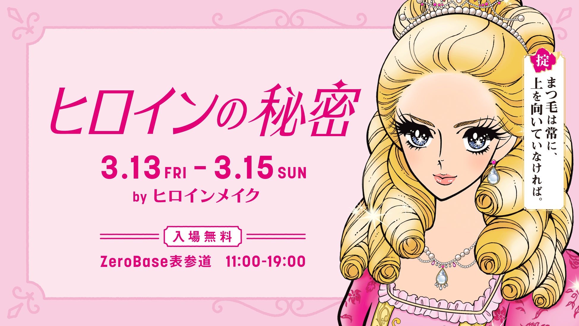 新商品『ヒロインメイク ロングUPマスカラ スーパーWP Ｎ』のPOP UPを開催！「ヒロインの秘密 by ヒロインメイク」3月13日（金）～3月15日（日）表参道に期間限定オープン！