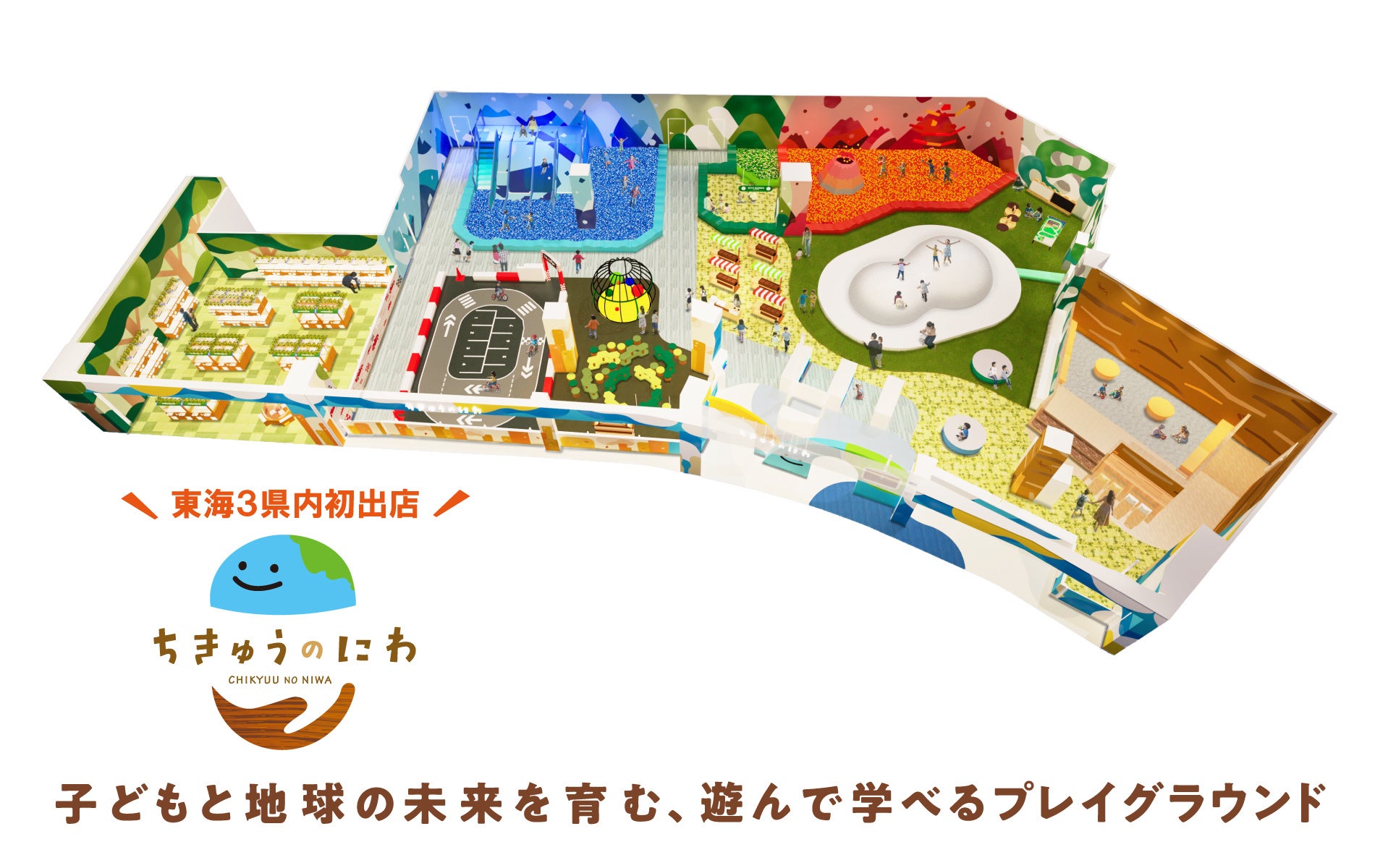 東海３県内初出店！地球をテーマにした屋内型こどもの遊び場「ちきゅうのにわ 東員店」４月1日（水）イオンモール東員にオープン