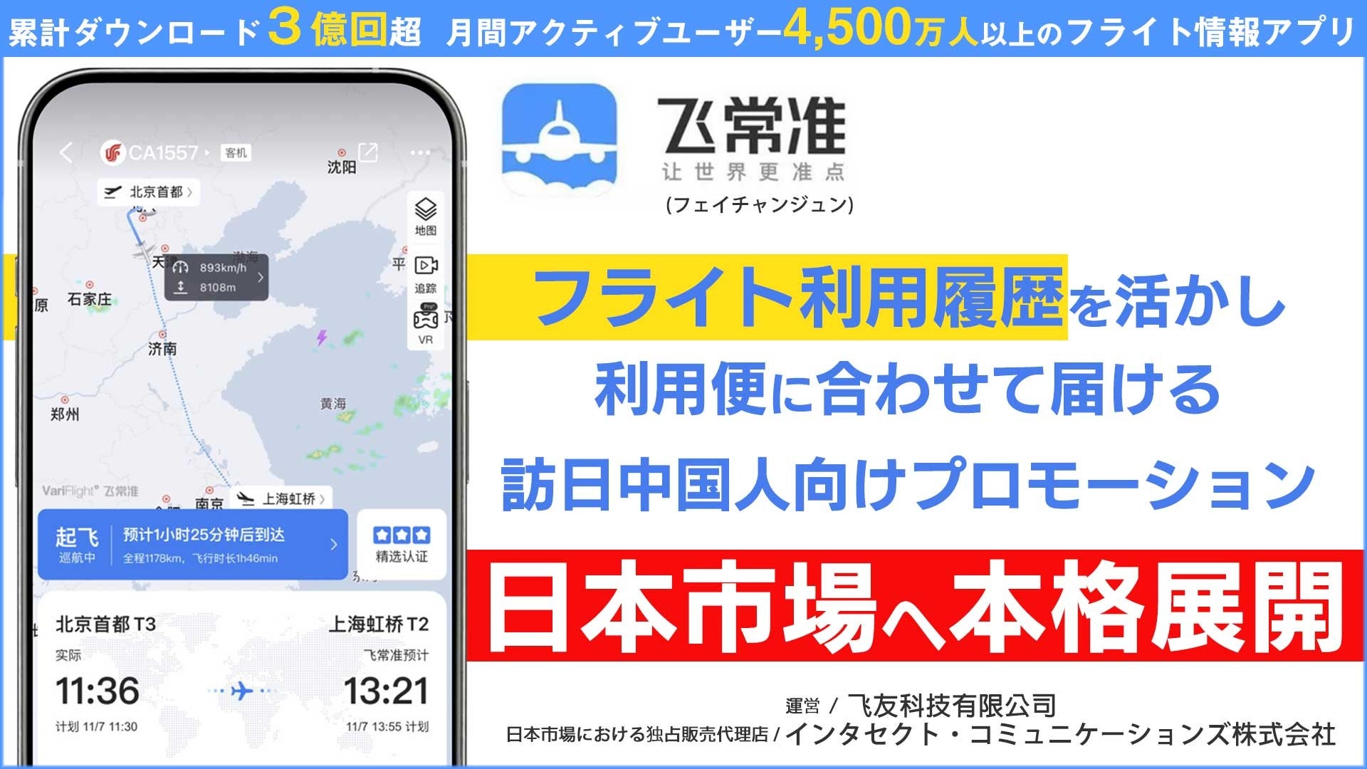 インタセクト、中国大手フライト情報アプリ「飛常准(VariFlight)」を活用した訪日中国人向けデータドリブン広告を日本で提供開始