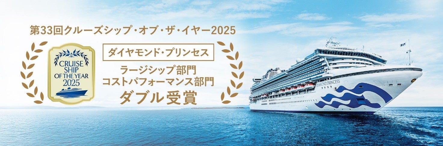 ダイヤモンド・プリンセス、「クルーズシップ・オブ・ザ・イヤー2025」でラージシップ部門＆コストパフォーマンス部門の2部門をダブル受賞！