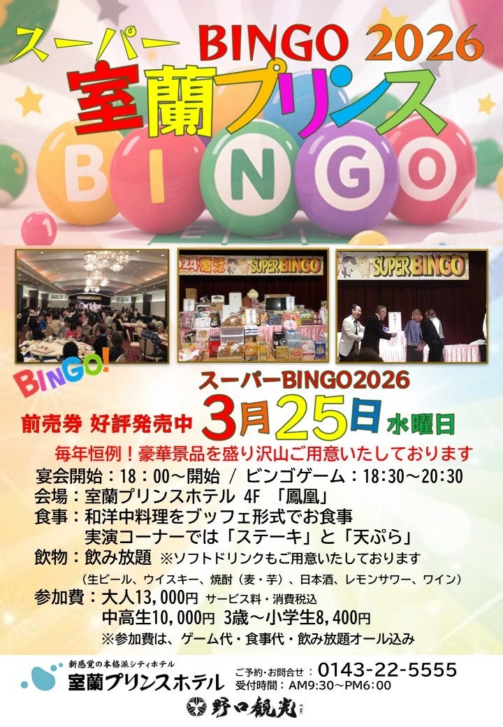 【室蘭プリンスホテル】スーパーBINGO 2026 開催のお知らせ