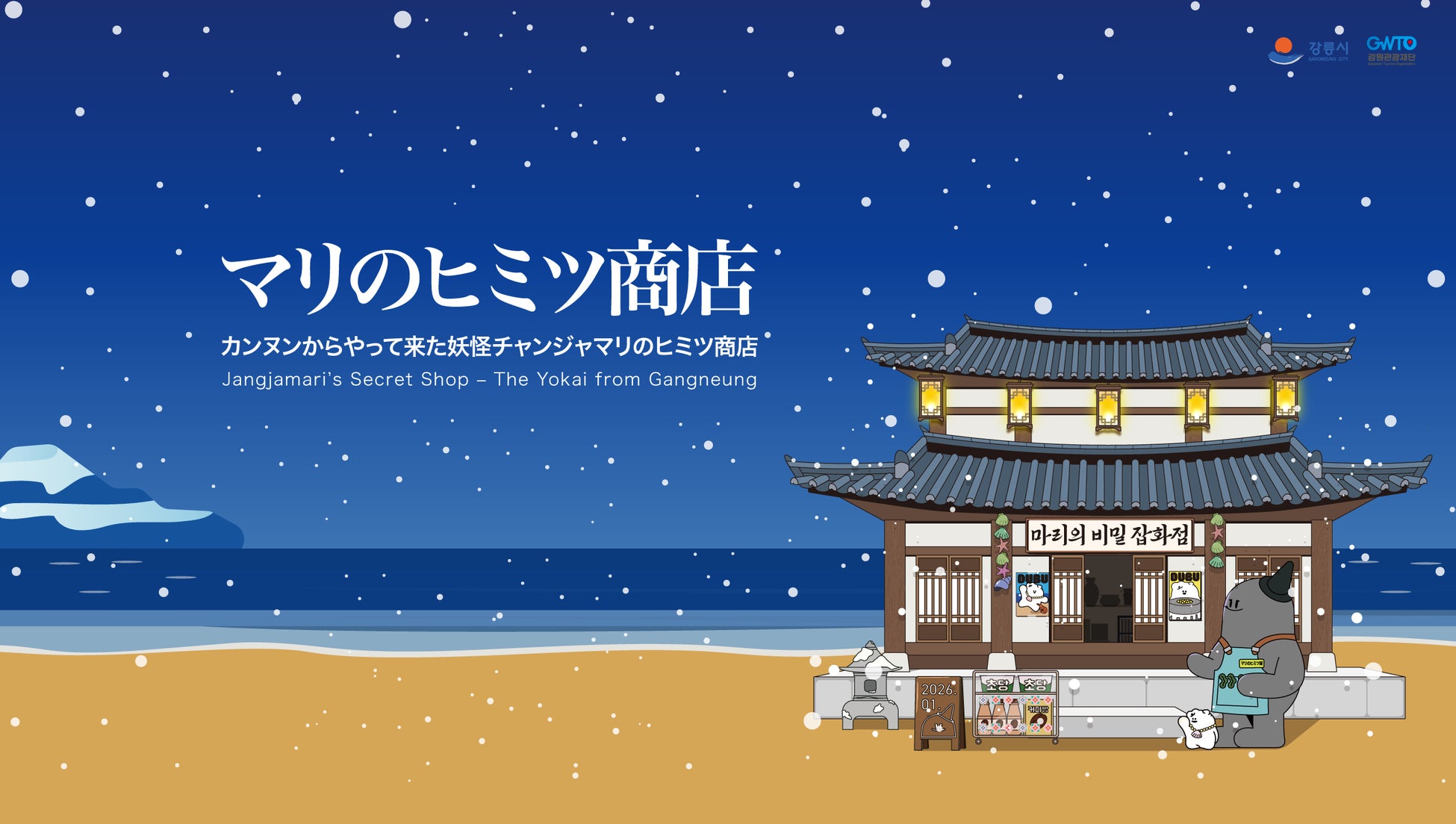 渋谷にやってきた、韓国江陵市（カンヌン市）のPRイベント「マリの秘密商店」4日間の開催で3,000人来場突破！