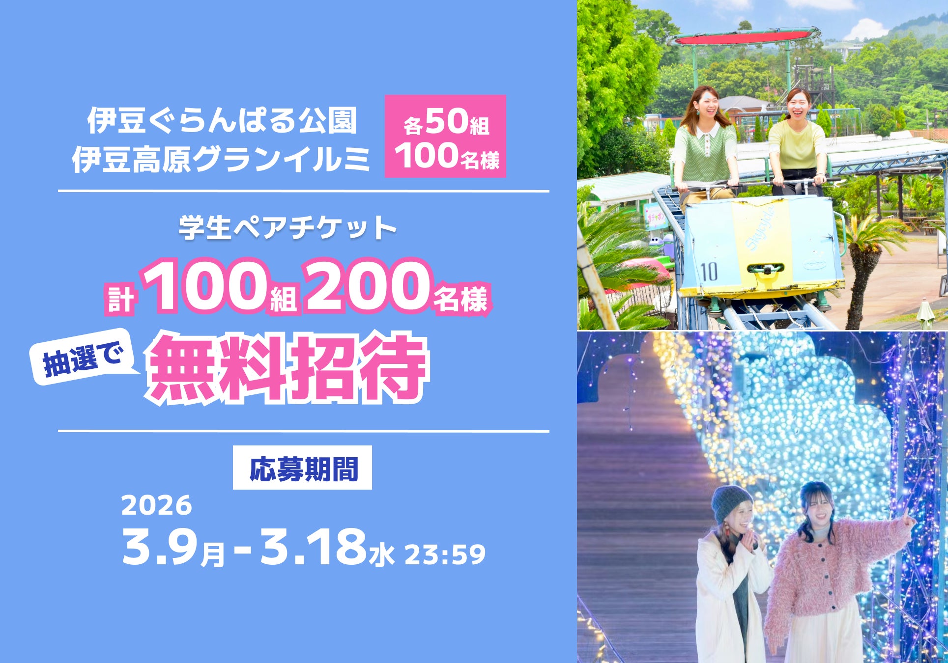 アソビュー！抽選で計100組200名様に当たる「伊豆ぐらんぱる公園・伊豆高原グランイルミ＜学生ペアチケット＞プレゼントキャンペーン」が2026年3月9日（月）より応募開始！
