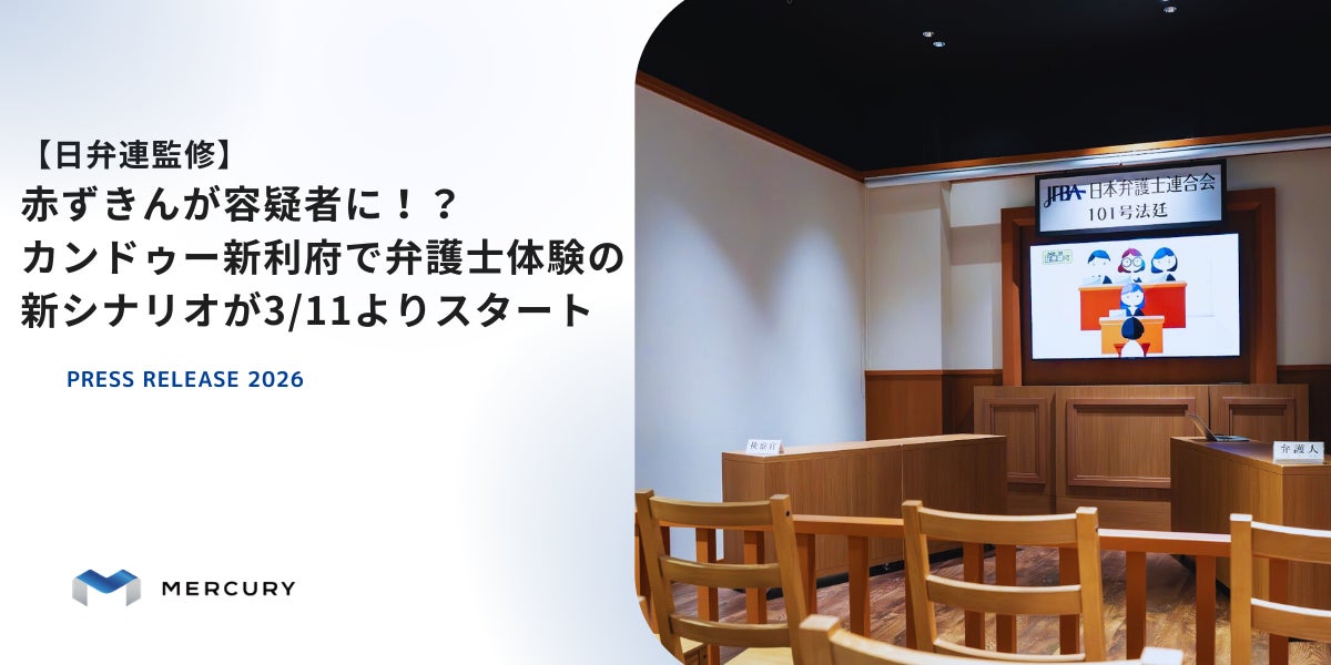 【日弁連監修】赤ずきんが容疑者に！？カンドゥー新利府で弁護士体験の新シナリオが3/11よりスタート