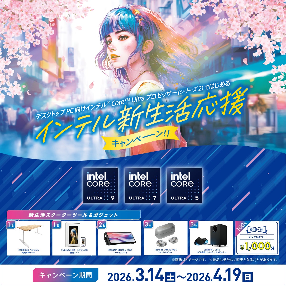 インテル® Core™ Ultra プロセッサー (シリーズ2) ではじめる　インテル新生活応援キャンペーン 3月14日(土)スタート！