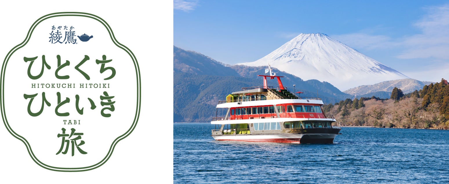 箱根・芦ノ湖でコラボレーション「綾鷹 ひとくち ひといき 旅」×「箱根遊船 大茶会」3/16(月)～11/13(金)開催