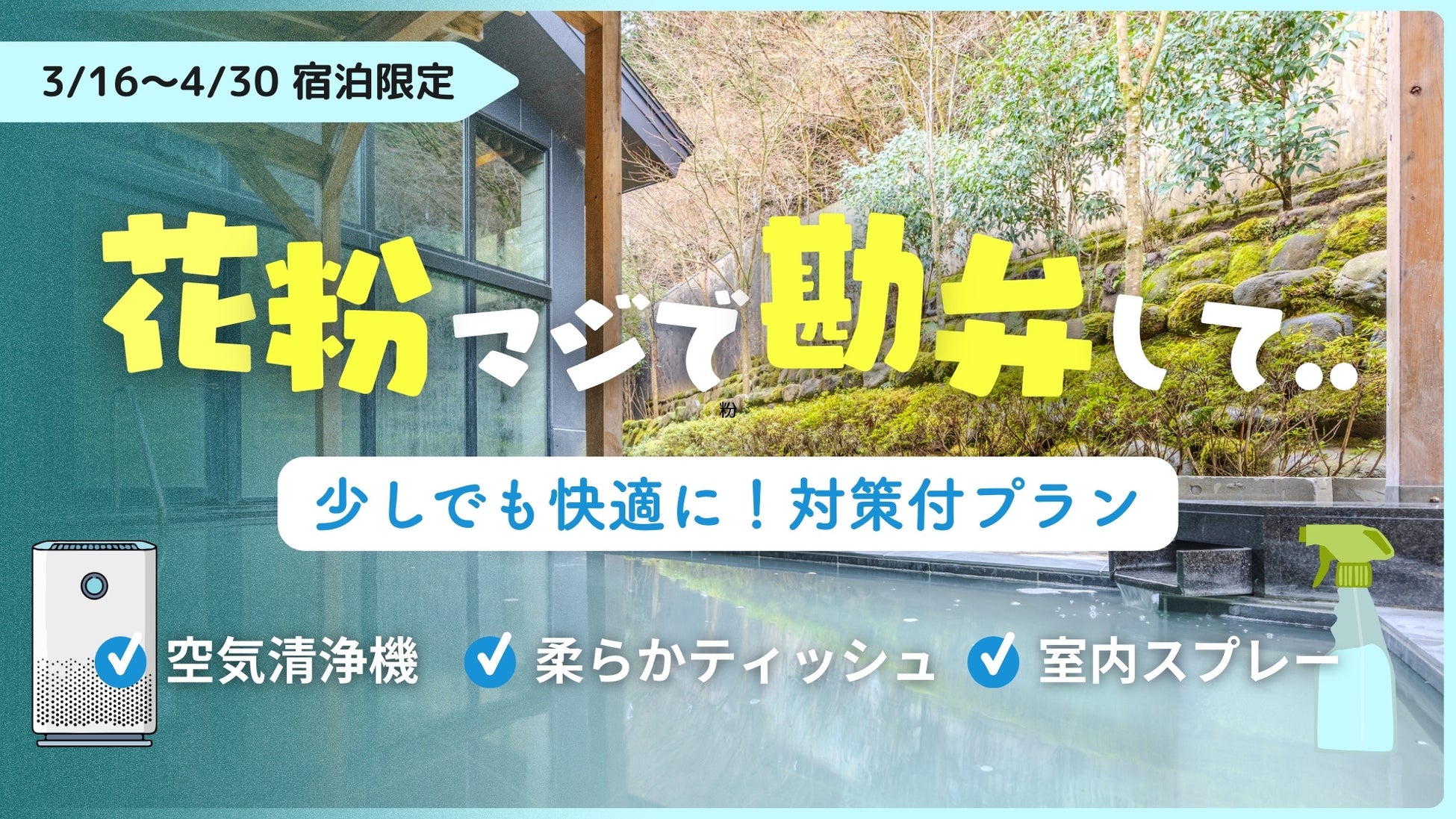 「花粉マジで勘弁…」箱根一の湯が“花粉症お見舞い割”開始！花粉症申告で2000円割引