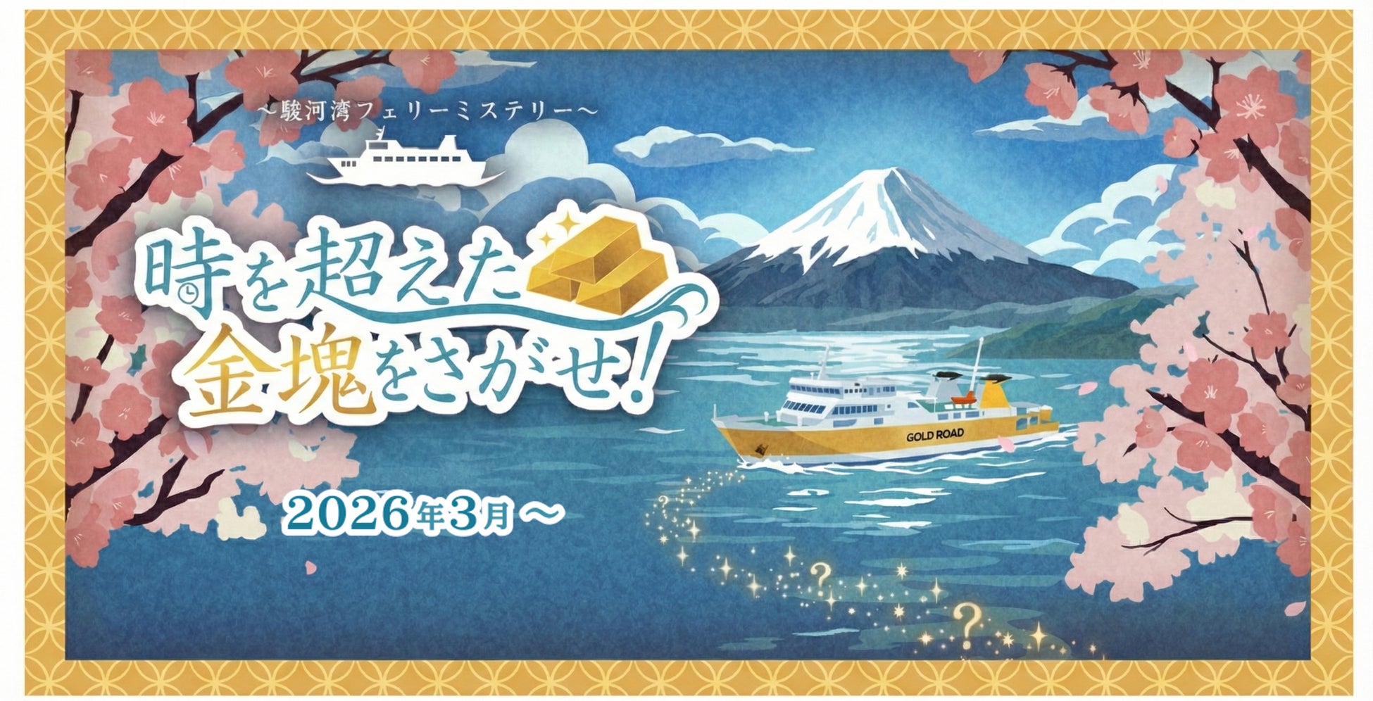 西伊豆エリアを舞台にした周遊型謎解きイベント『時を超えた金塊をさがせ！ ～駿河湾フェリーミステリー ～』が3月8日より開催