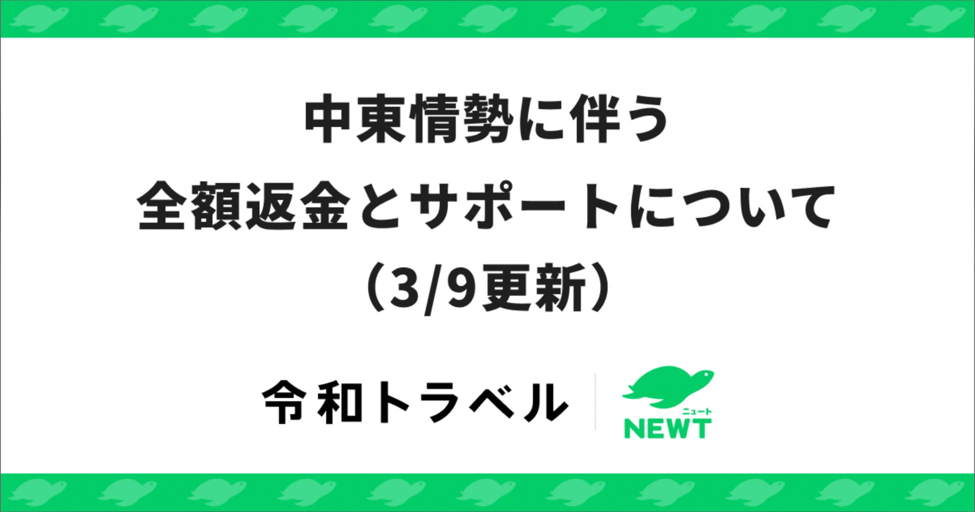 旅行アプリ『NEWT（ニュート）』、中東情勢に伴う全額返金とサポートについてのお知らせ（3/9更新）