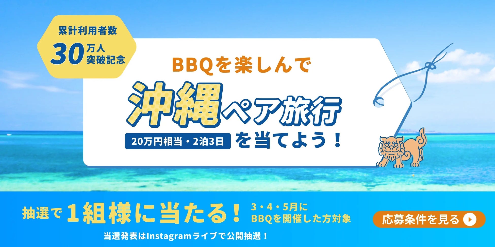 累計利用者30万人突破のBBQレンタル『アップグリル』、抽選で20万円相当の沖縄ペア旅行をプレゼント