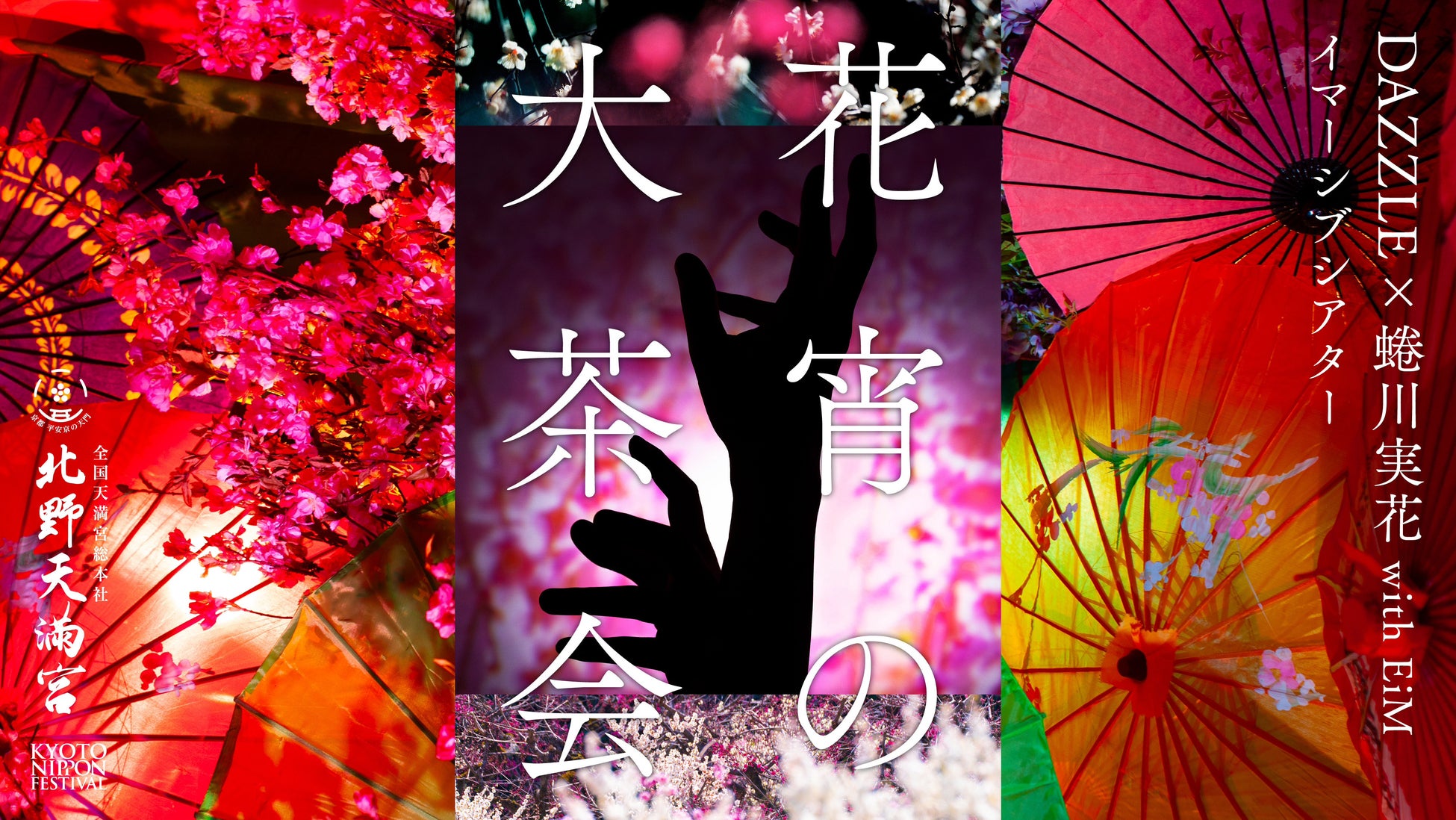 蜷川実花 with EiMが手がける「KYOTO NIPPON FESTIVAL」DAZZLEと送るイマーシブ公演「花宵の大茶会」３月20日開幕