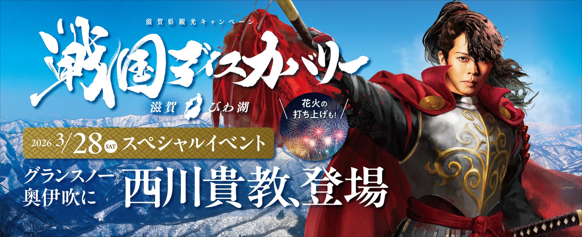 滋賀県観光キャンペーン「戦国ディスカバリー滋賀・びわ湖」スペシャルイベント「奥伊吹冬の陣 」を開催します 。