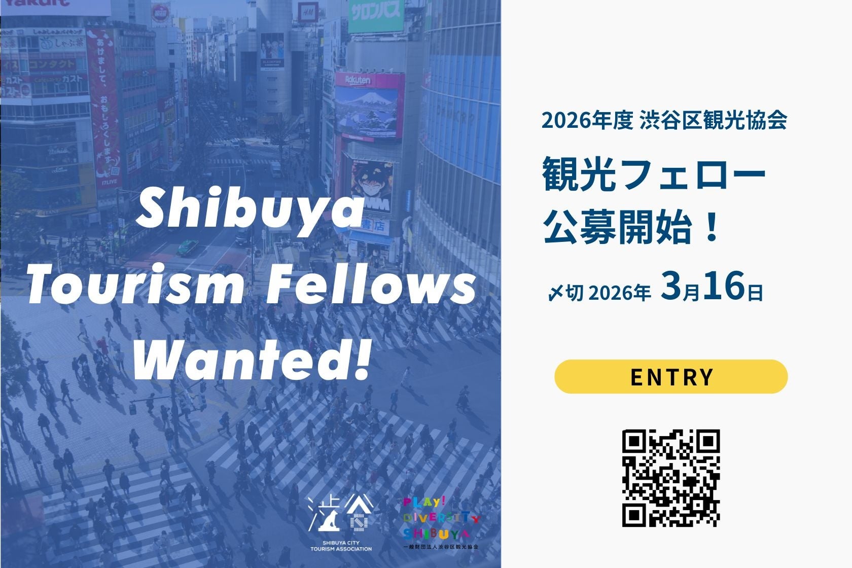 渋谷区観光協会2026年度「観光フェロー」公募開始のお知らせ