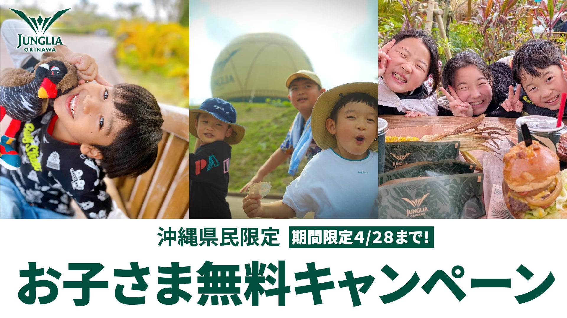 ジャングリア沖縄 県民のみなさまへの感謝を形に【沖縄県民限定】お子さま無料キャンペーン 期間限定で再開催！多くのご要望をいただき第2弾の開催が決定！
