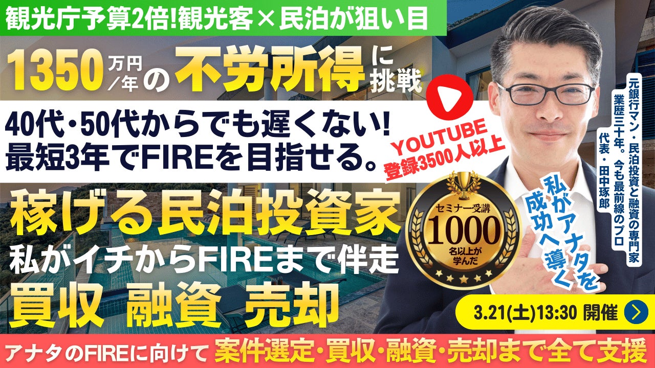 3/21(土)民泊セミナー。最短3年でFIRE!年間1,350万円を目指す!のれん代償却で節税効果アリの民泊。民泊投資家を多数輩出中『稼げる民泊YouTube』登録者3500以上の元銀行マンが伝授