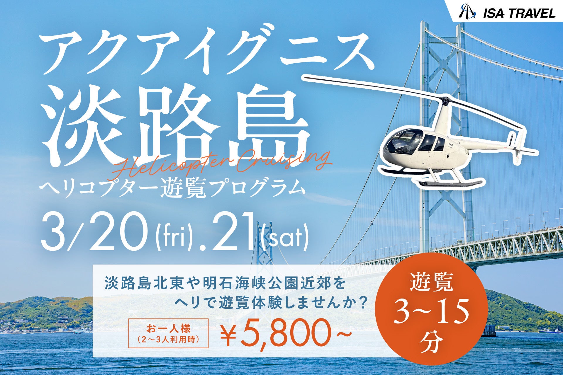 春休み限定！淡路島の絶景を空から体験アクアイグニス淡路島でヘリコプター遊覧を開催