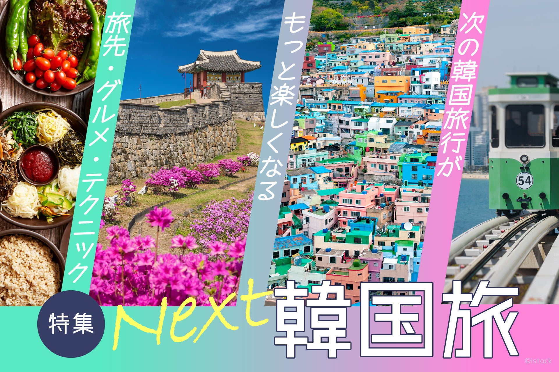 「地球の歩き方」が次の韓国旅行をもっと充実させるヒントを届ける【Next韓国旅】特集を開始。注目の旅先から便利な旅のテクニックまで必見！