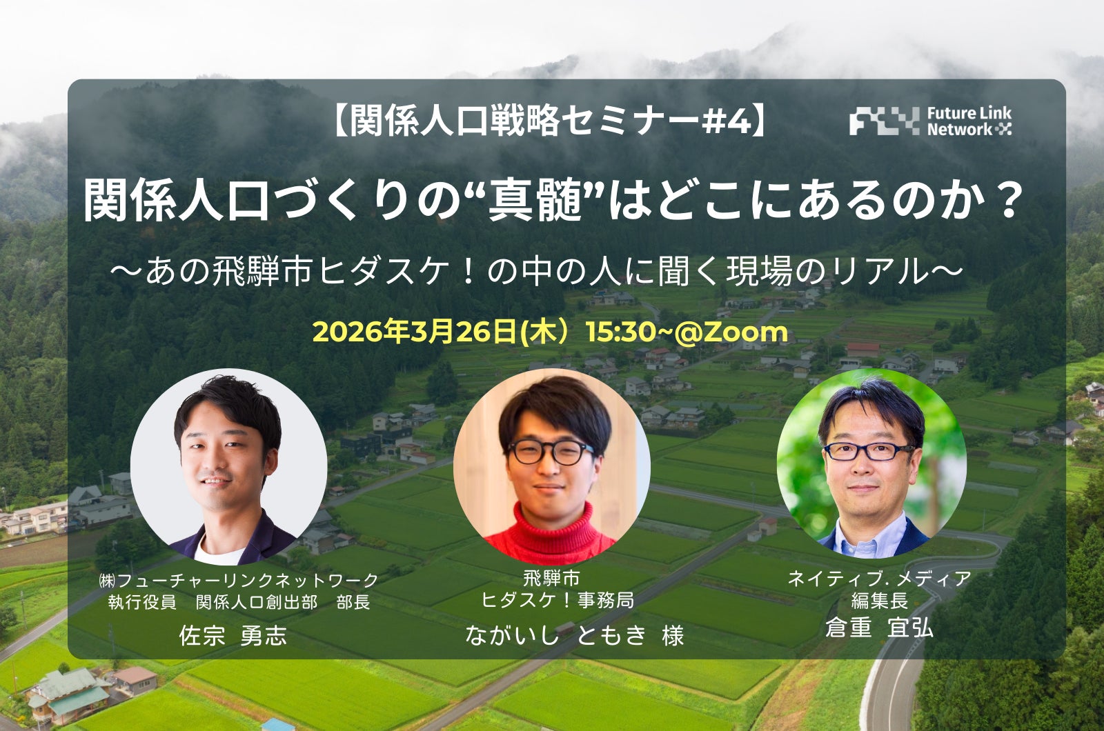 3/26（木）セミナー開催「関係人口づくりの’真髄’はどこにあるのか？