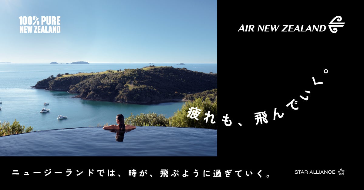 ニュージーランド政府観光局 ｘ ニュージーランド航空　共同キャンペーン「ニュージーランドでは、時が、飛ぶように過ぎていく。」