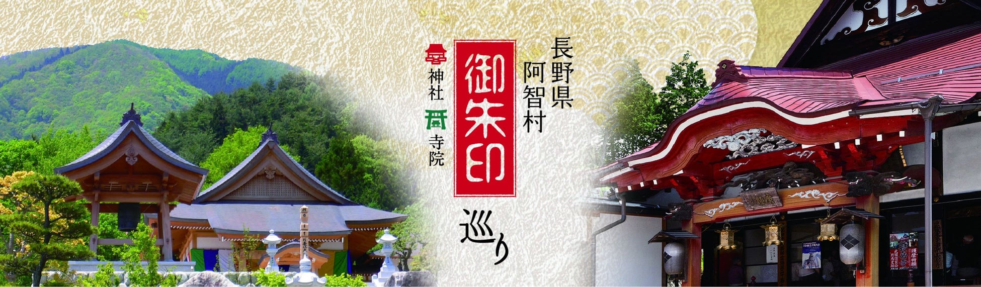 【日本一の星空】長野県阿智村　「御朱印巡り」特集ページをアップ