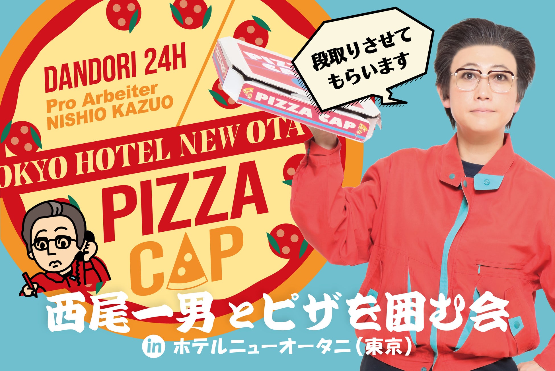 5月6日は“一男の日”！「西尾一男とピザを囲む会 inホテルニューオータニ（東京）」今年も開催決定！