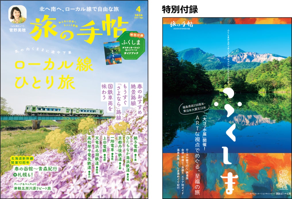 月刊『旅の手帖』2026年4月号はオールカラー100ページの「ふくしまデスティネーションキャンペーンガイドブック」付き！