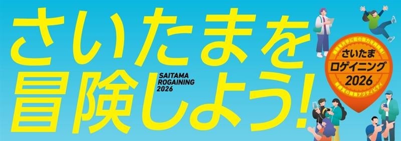 さいたまの街が巨大な遊び場に変わる！４/１２（日）に「さいたまロゲイニング2026」を初開催！