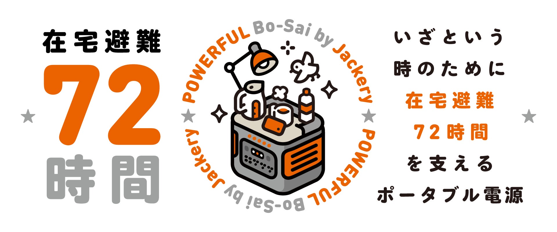 東日本大震災から15年、ポータブル電源のJackery（ジャクリ）が72時間の在宅避難を支える防災特設サイトを公開