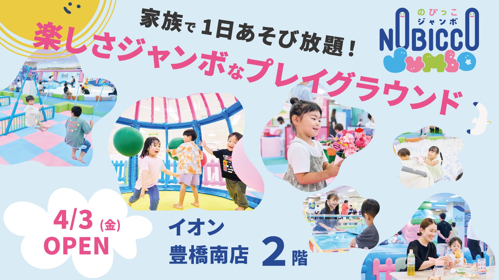 1日滞在型こどもの遊び場「のびっこジャンボ」「のびっこジャンボ 豊橋南店」が４月３日(金)オープン！