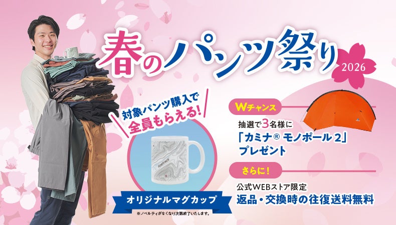 「春のパンツ祭り2026」開催中！｜finetrack（ファイントラック）