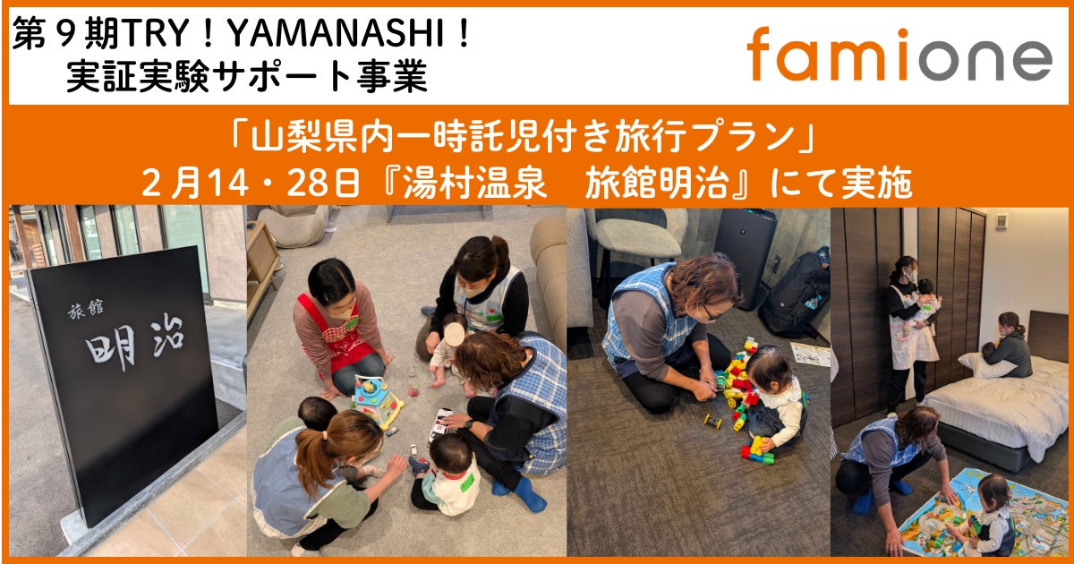 山梨県内「一時託児付き旅行プラン」の実証事業を『信玄の湯　湯村温泉　旅館明治』にて実施いたしました