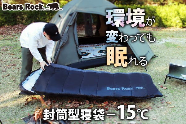 キャンプ、車中泊、防災。“環境が変わっても眠れる”−15℃寝袋の理由 ― Bears Rock封筒型に新色登場 ―