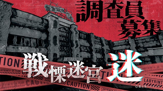 人気ＶＲホラーアトラクション『戦慄迷宮：迷』2026年３月14日(土)～６月14日(日)の期間限定でお台場・ダイバーシティ東京 プラザ６階にて開催決定！