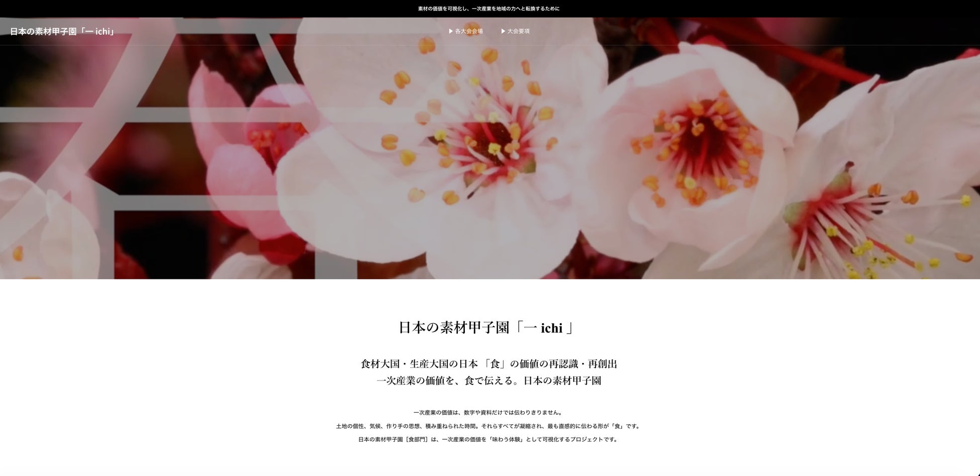 日本最大級の一次産業振興プロジェクト 「日本の素材甲子園」公式サイトを開設