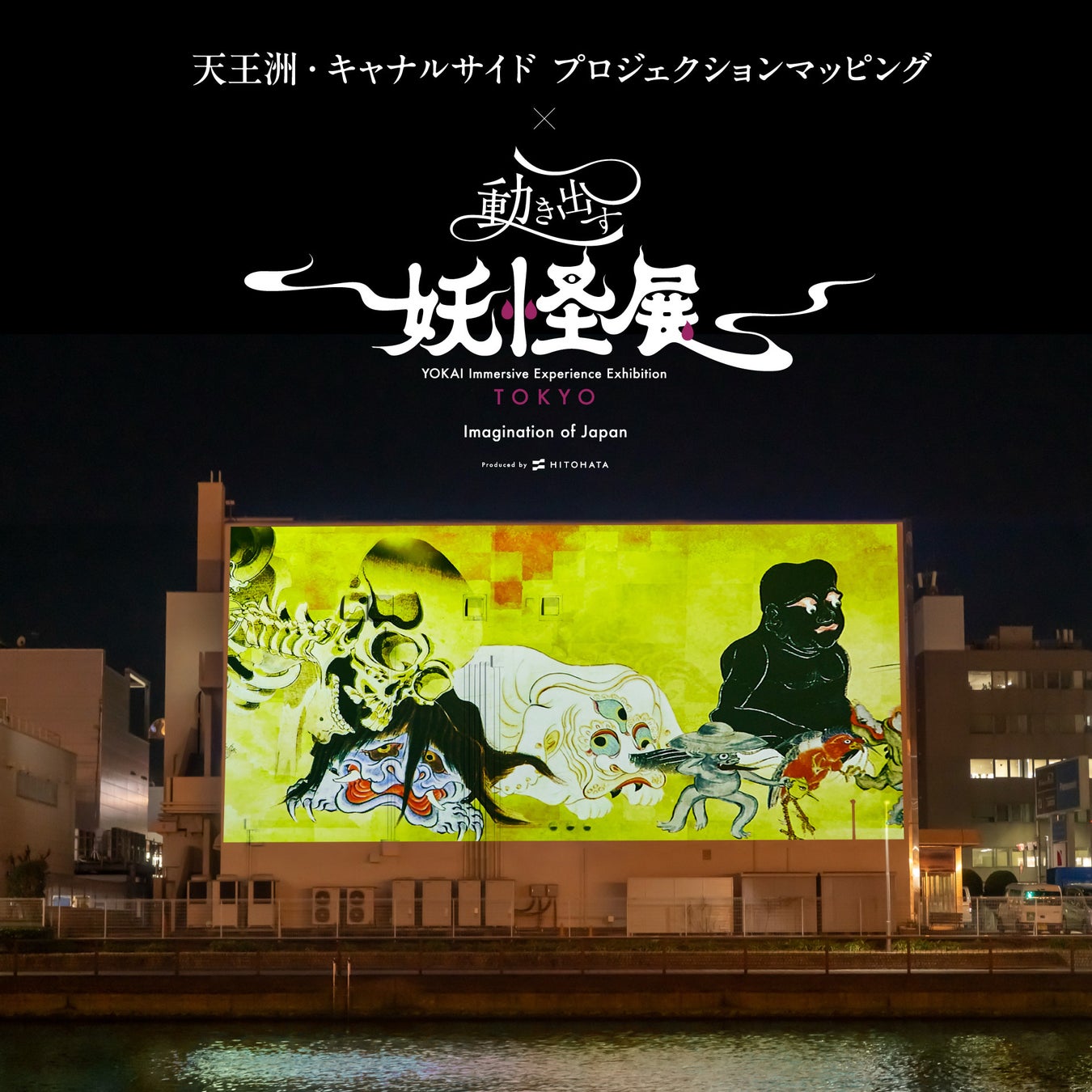 一旗プロデュース「天王洲・キャナルサイド プロジェクションマッピング × 動き出す妖怪展 TOKYO」を3月20日〜23日まで天王洲キャナルイーストで開催。天王洲運河両岸の建物などに妖怪の映像を投影。
