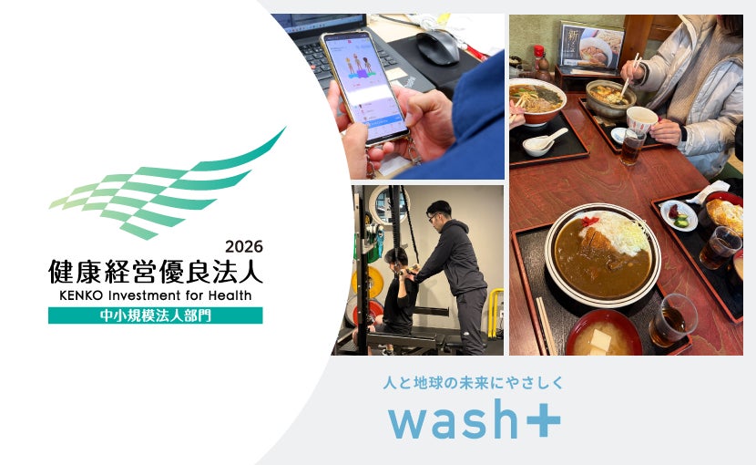 [4年連続認定]”洗剤を使わない洗濯”とランドリー専用IoT開発で躍進するwash-plusが「健康経営優良法人2026」に認定