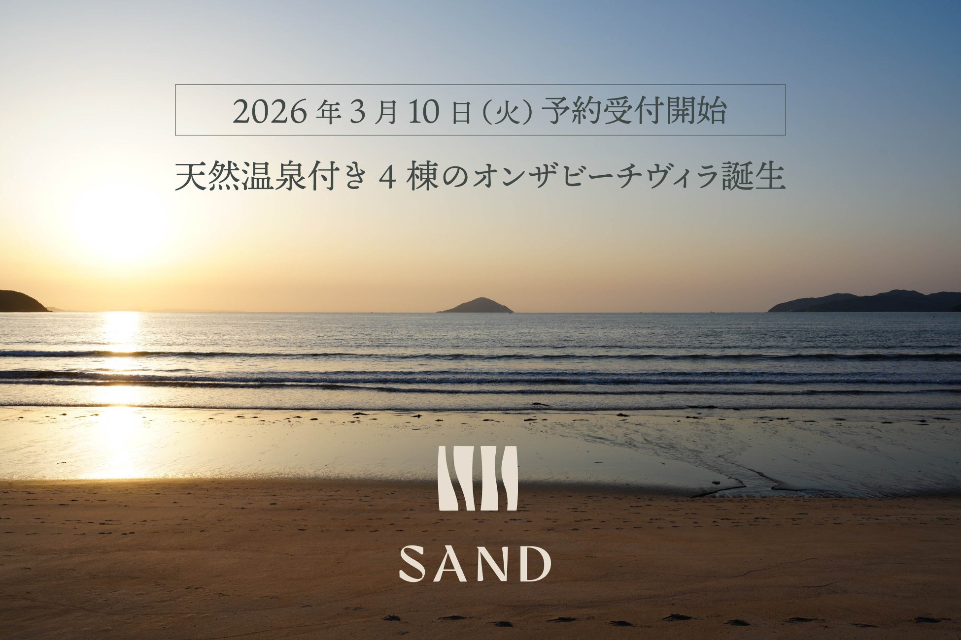 【 糸島エリア初の天然温泉宿※ 】 福岡・糸島のビーチフロントに、源泉掛け流しの天然温泉を備えた一棟貸切ヴィラ『SAND』が4棟同時オープン｜NATUREHOOD PROJECT 第２弾